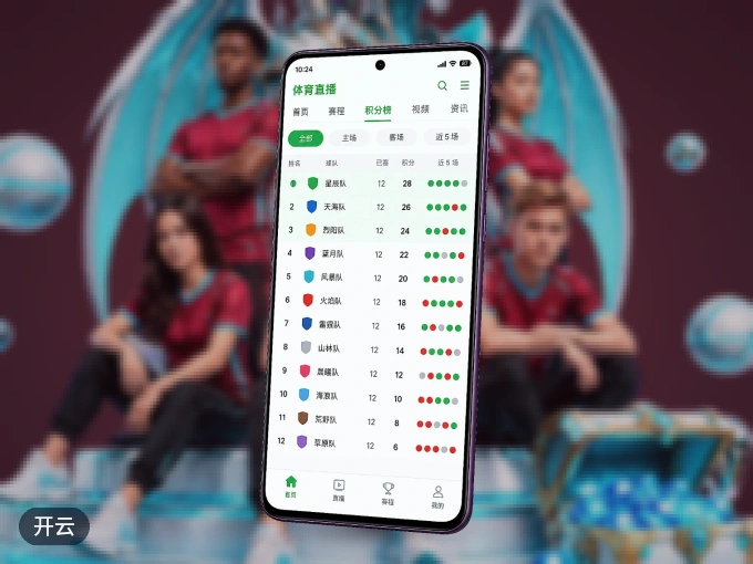 装好开云 APP，看球体验更流畅