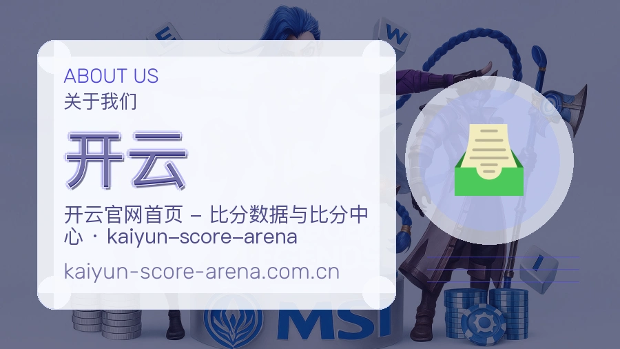 开云掌上赛事服务
